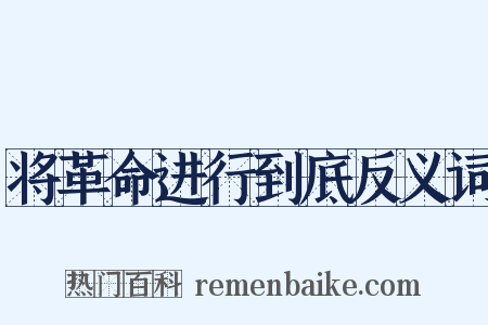 将革命进行到底反义词是什么意思的图片